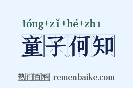 童子何知是什么意思的图片